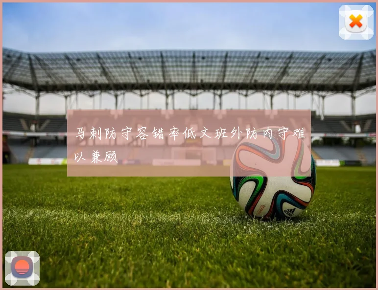 马刺防守容错率低文班外防内守难以兼顾