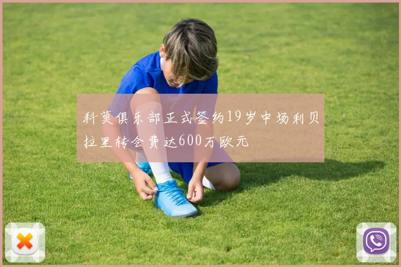 科莫俱乐部正式签约19岁中场利贝拉里转会费达600万欧元