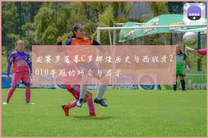 龙赛罗落幕C罗辉煌历史与西班牙2010夺冠的巧合与启示